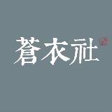 苍衣社
