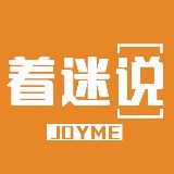 着迷说