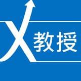 X 教 授