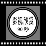 影视欣赏90秒