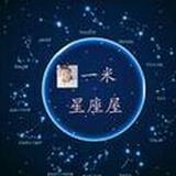 一米星座屋