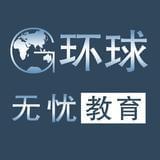 环球无忧教育