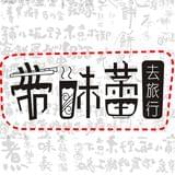 带味蕾去旅行