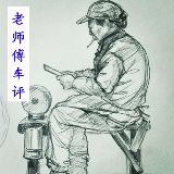 老师傅车评