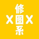 修图系