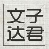 文子达君