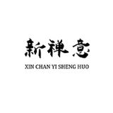 新禅意生活