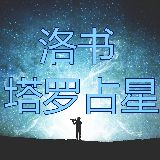 洛书塔罗占星