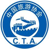 中国旅游协会