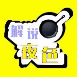 解说夜色