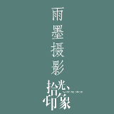 大同雨墨摄影