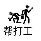帮打工