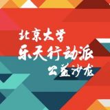 北京大学乐天行动派公益沙龙