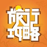 旅行攻略吧