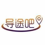 导途吧旅行