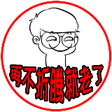 再不折腾就老了