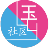 玉乡社区