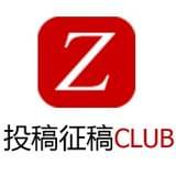 投稿征稿CLUB