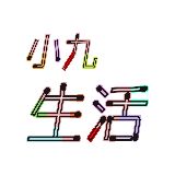 小九生活