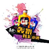 一起轰趴炫彩小酒