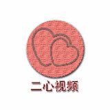 二心视频