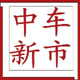 中新车市
