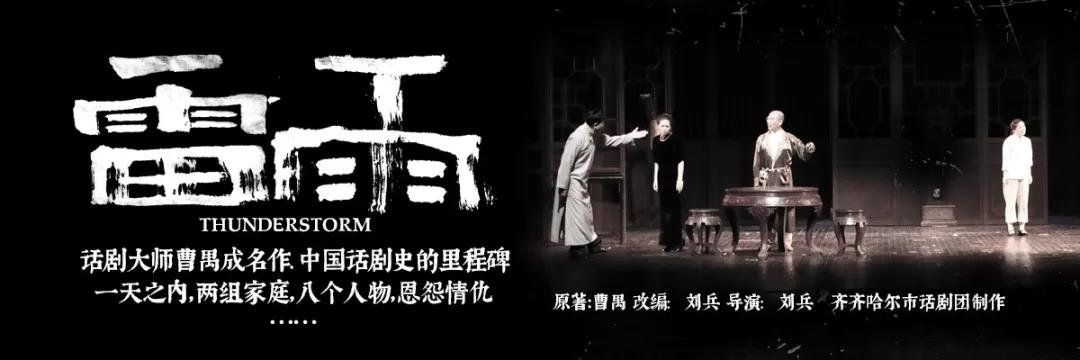 十月大戏上演!中国话剧百年第一戏《雷雨》即将亮相石家庄大剧院