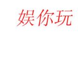 陪你乐
