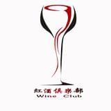 红酒俱乐部