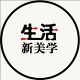 生活新美学