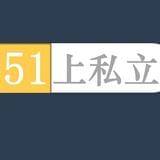 51上私立