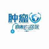 肿瘤的真相与误区