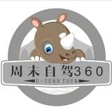 周末自驾360