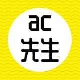 AC先生
