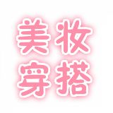 美妆穿搭不求人