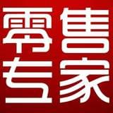 零售专家