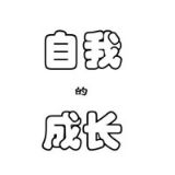 自我的成长