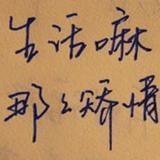 装修杂谈—李先生