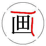 画一条轨道