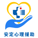 安定心理援助