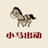 小马出动