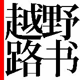 越野路书