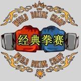 经典拳赛