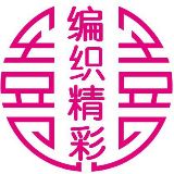 编织精彩