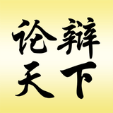 论辩天下