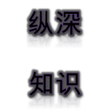 纵深知识