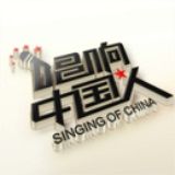 唱响中国人