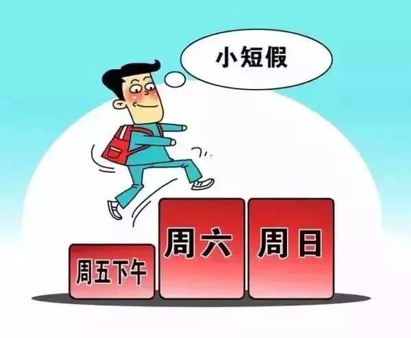 2.5天小长假推向全国，想不想有？