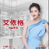 艾依格全屋定制