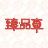 臻品车